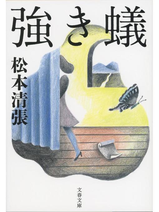 松本清張作の強き蟻の作品詳細 - 予約可能